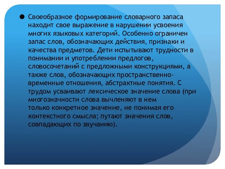 Своеобразное формирование словарного запаса находит свое выражение в нарушении усвоения многих языковых