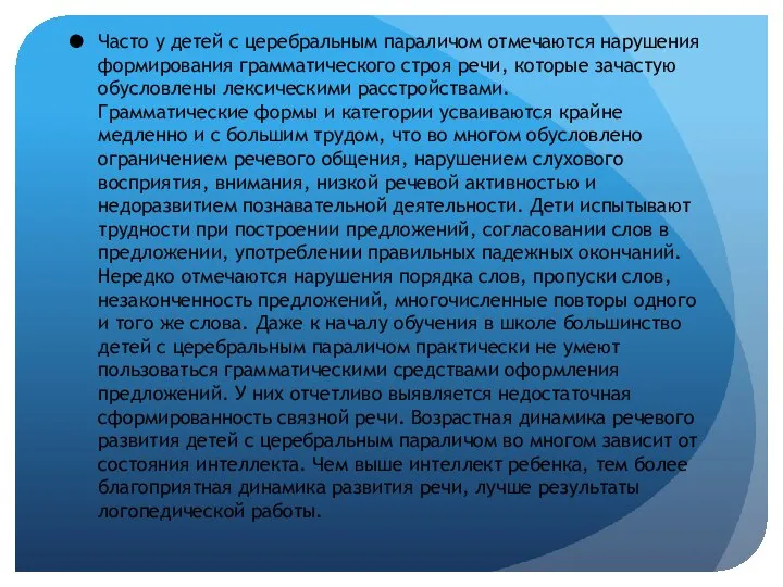 Часто у детей с церебральным параличом отмечаются нарушения формирования грамматического строя речи,