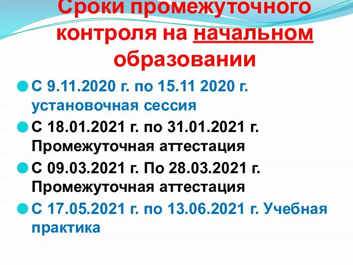 Сроки промежуточного контроля на начальном образовании С 9.11.2020 г. по 15.11 2020