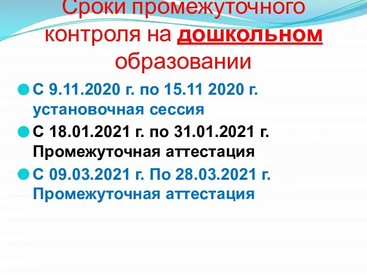 Сроки промежуточного контроля на дошкольном образовании С 9.11.2020 г. по 15.11 2020