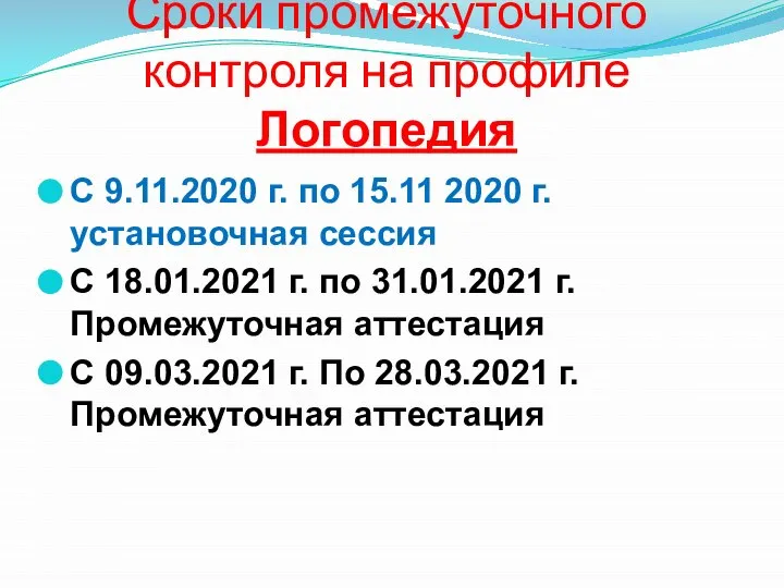 Сроки промежуточного контроля на профиле Логопедия С 9.11.2020 г. по 15.11 2020