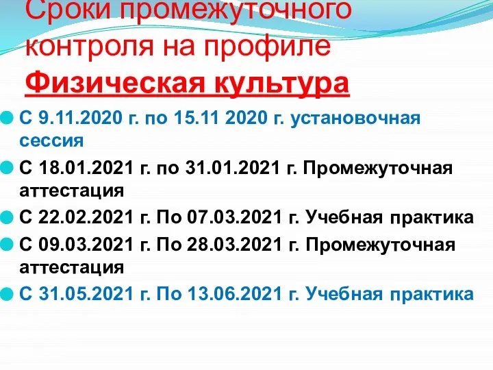 Сроки промежуточного контроля на профиле Физическая культура С 9.11.2020 г. по 15.11