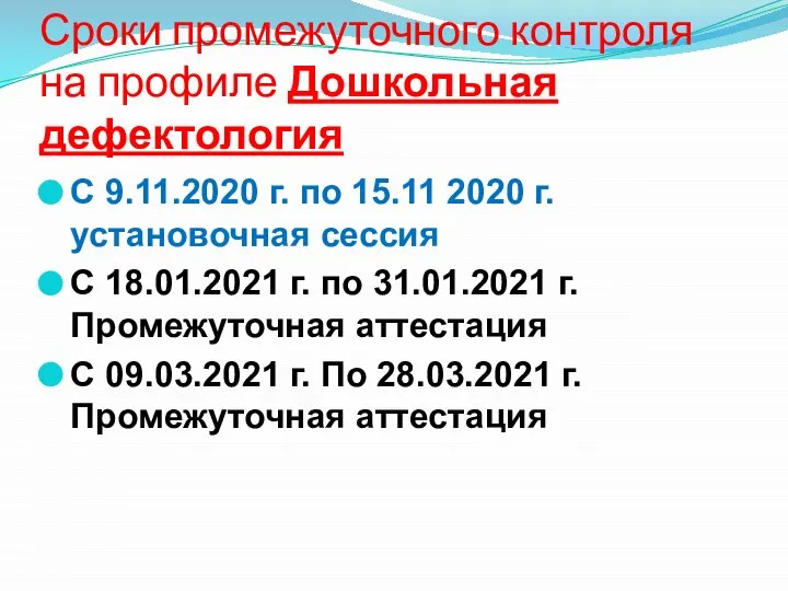 Сроки промежуточного контроля на профиле Дошкольная дефектология С 9.11.2020 г. по 15.11