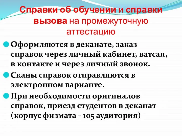 Справки об обучении и справки вызова на промежуточную аттестацию Оформляются в деканате,