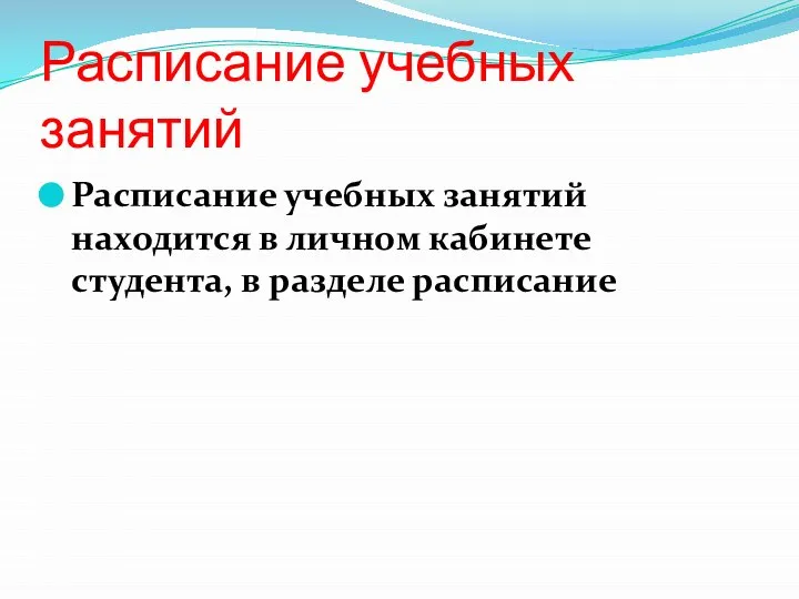 Расписание учебных занятий Расписание учебных занятий находится в личном кабинете студента, в разделе расписание