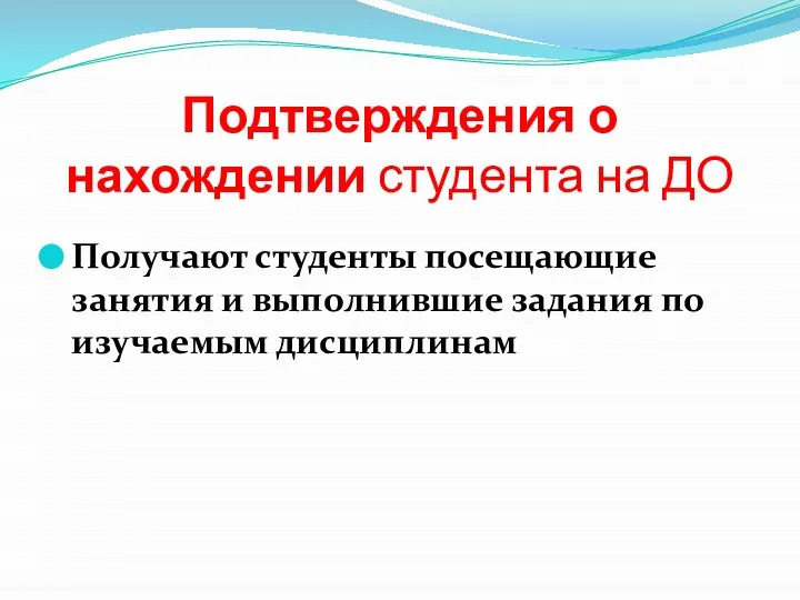 Подтверждения о нахождении студента на ДО Получают студенты посещающие занятия и выполнившие задания по изучаемым дисциплинам