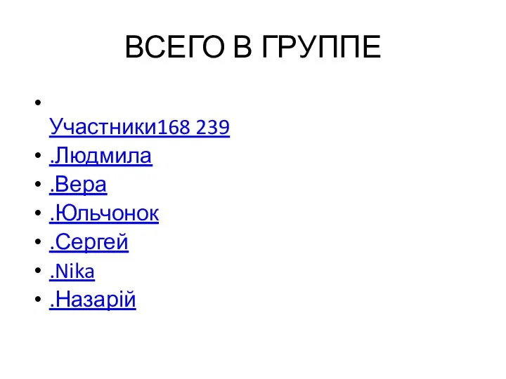 ВСЕГО В ГРУППЕ Участники168 239 .Людмила .Вера .Юльчонок .Сергей .Nika .Назарій