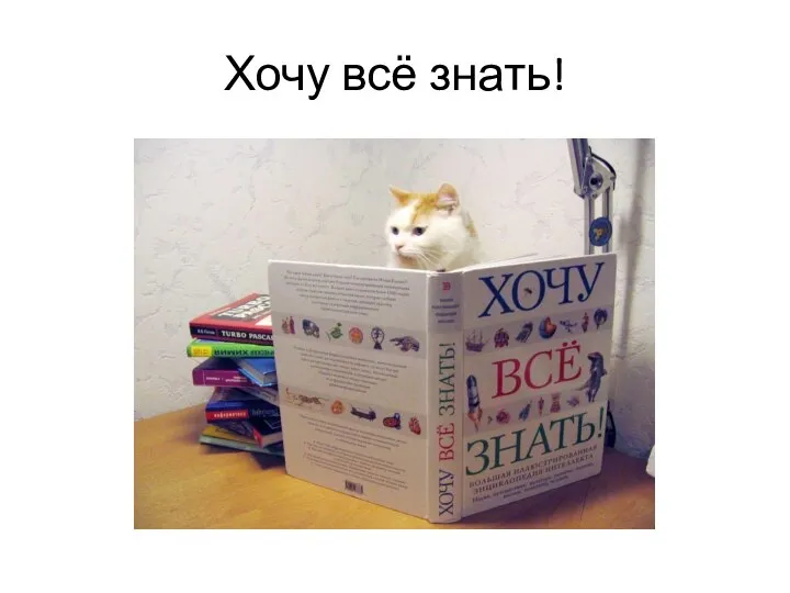 Хочу всё знать!