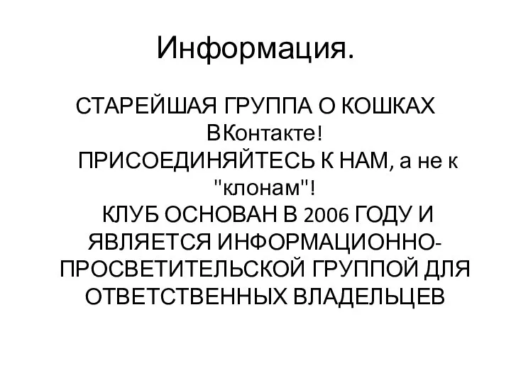 Информация. СТАРЕЙШАЯ ГРУППА О КОШКАХ ВКонтакте! ПРИСОЕДИНЯЙТЕСЬ К НАМ, а не к