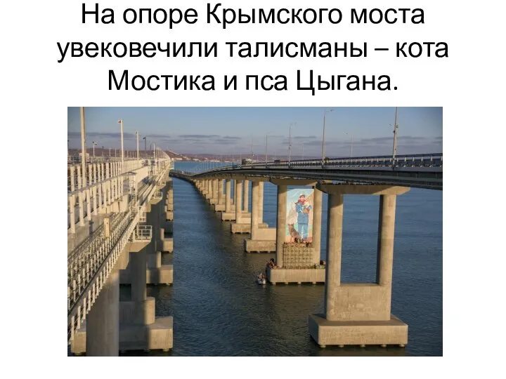 На опоре Крымского моста увековечили талисманы – кота Мостика и пса Цыгана.
