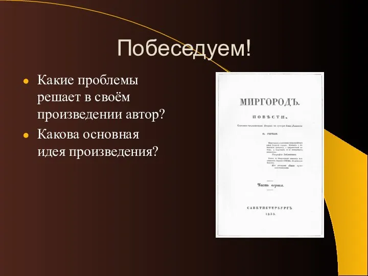 Побеседуем! Какие проблемы решает в своём произведении автор? Какова основная идея произведения?