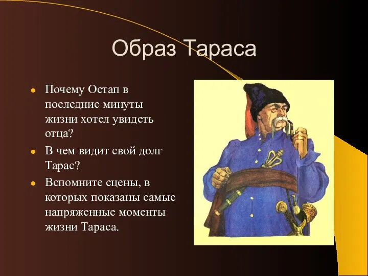 Образ Тараса Почему Остап в последние минуты жизни хотел увидеть отца? В