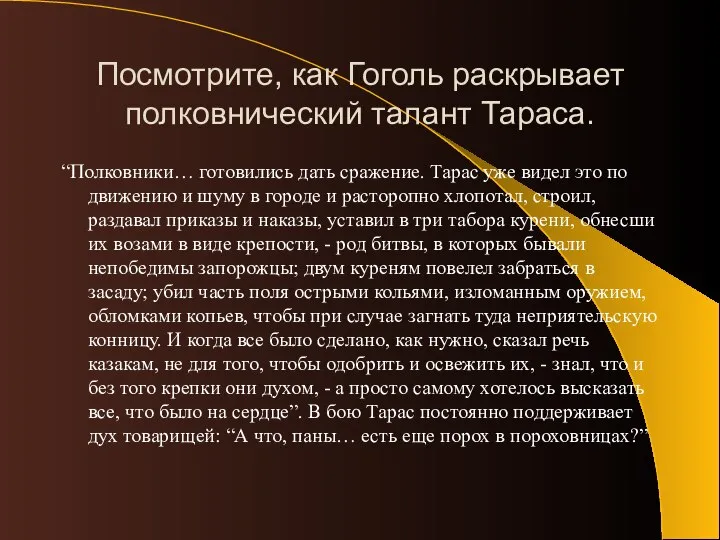 Посмотрите, как Гоголь раскрывает полковнический талант Тараса. “Полковники… готовились дать сражение. Тарас