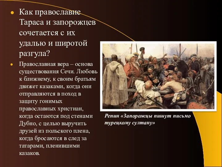 Как православие Тараса и запорожцев сочетается с их удалью и широтой разгула?