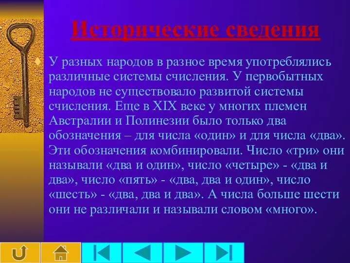 Исторические сведения У разных народов в разное время употреблялись различные системы счисления.