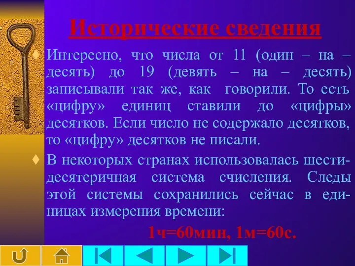 Исторические сведения Интересно, что числа от 11 (один – на – десять)