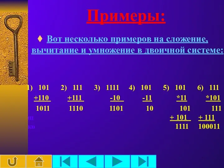 Примеры: Вот несколько примеров на сложение, вычитание и умножение в двоичной системе: