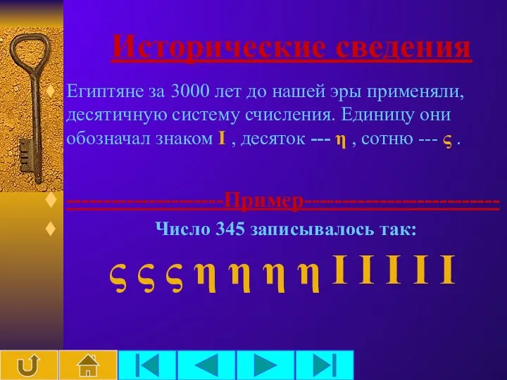 Исторические сведения Египтяне за 3000 лет до нашей эры применяли, десятичную систему