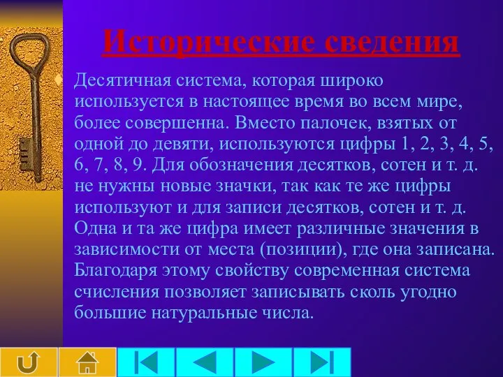 Исторические сведения Десятичная система, которая широко используется в настоящее время во всем