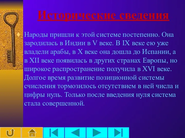 Исторические сведения Народы пришли к этой системе постепенно. Она зародилась в Индии