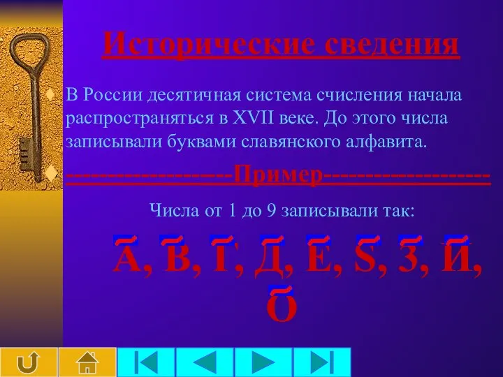 Исторические сведения В России десятичная система счисления начала распространяться в XVII веке.