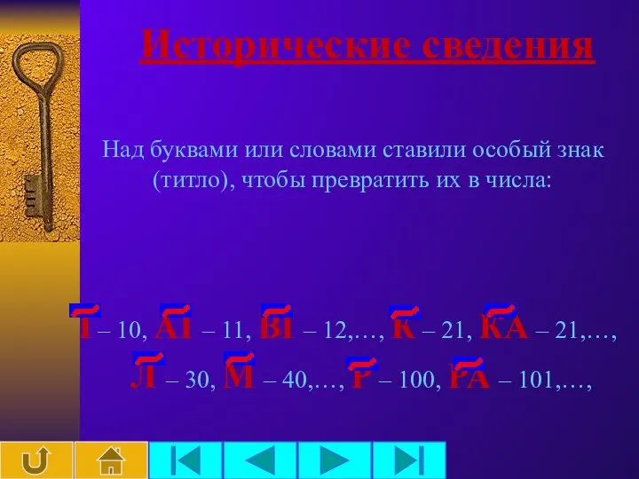 Исторические сведения Над буквами или словами ставили особый знак (титло), чтобы превратить