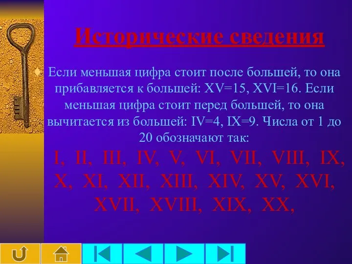 Исторические сведения Если меньшая цифра стоит после большей, то она прибавляется к