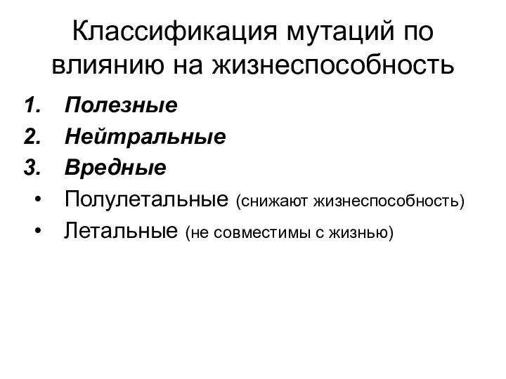 Классификация мутаций по влиянию на жизнеспособность Полезные Нейтральные Вредные Полулетальные (снижают жизнеспособность)