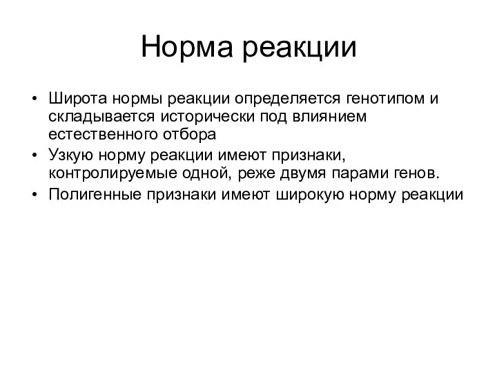 Норма реакции Широта нормы реакции определяется генотипом и складывается исторически под влиянием