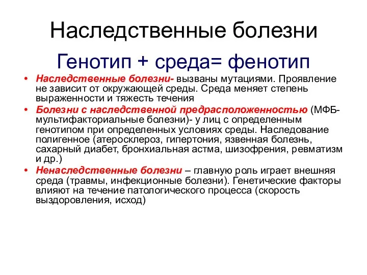 Наследственные болезни Генотип + среда= фенотип Наследственные болезни- вызваны мутациями. Проявление не