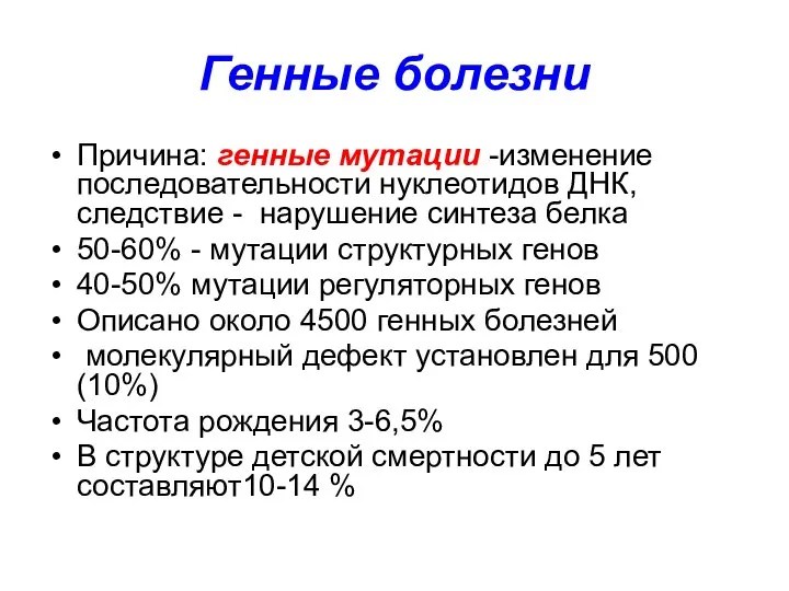 Генные болезни Причина: генные мутации -изменение последовательности нуклеотидов ДНК, следствие - нарушение