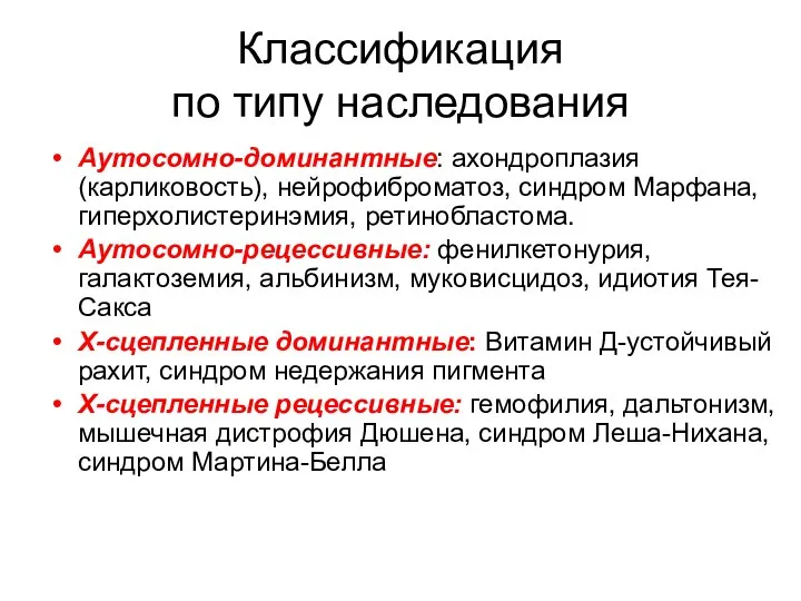 Классификация по типу наследования Аутосомно-доминантные: ахондроплазия (карликовость), нейрофиброматоз, синдром Марфана, гиперхолистеринэмия, ретинобластома.