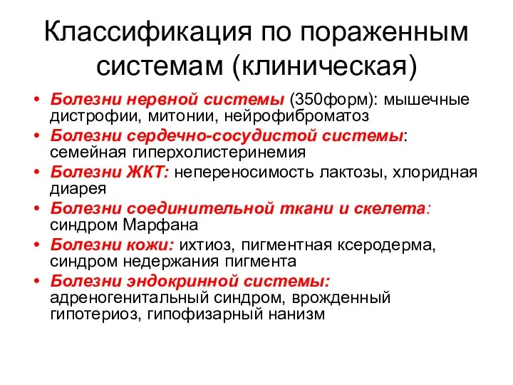 Классификация по пораженным системам (клиническая) Болезни нервной системы (350форм): мышечные дистрофии, митонии,