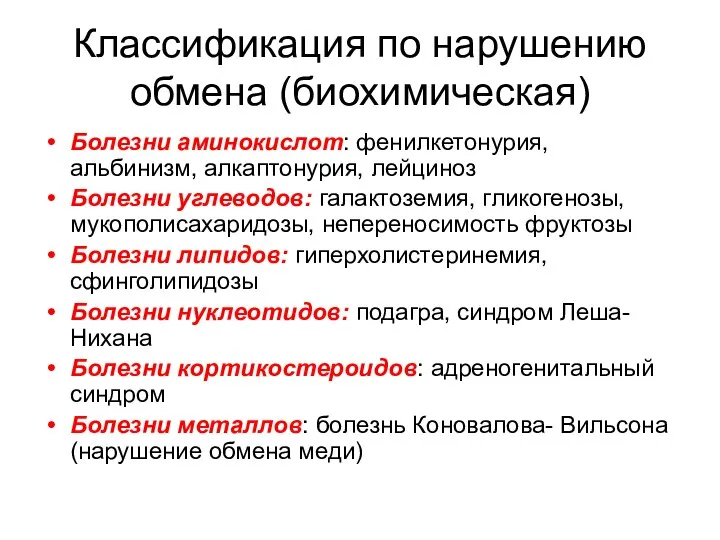 Классификация по нарушению обмена (биохимическая) Болезни аминокислот: фенилкетонурия, альбинизм, алкаптонурия, лейциноз Болезни