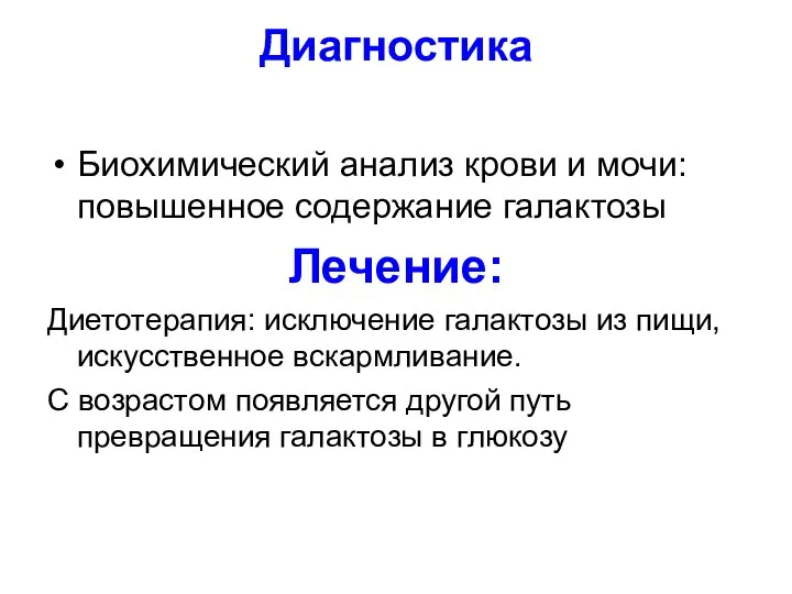 Диагностика Биохимический анализ крови и мочи: повышенное содержание галактозы Лечение: Диетотерапия: исключение