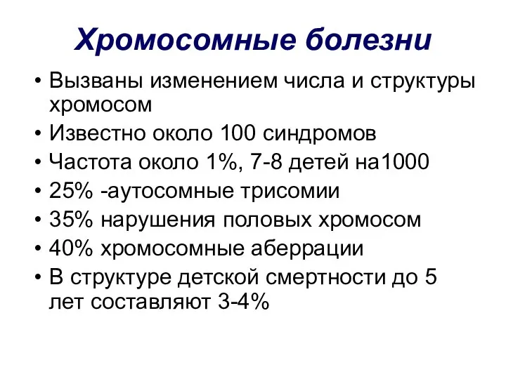 Хромосомные болезни Вызваны изменением числа и структуры хромосом Известно около 100 синдромов