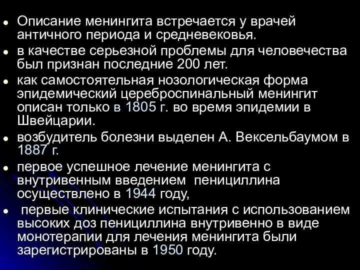 Описание менингита встречается у врачей античного периода и средневековья. в качестве серьезной