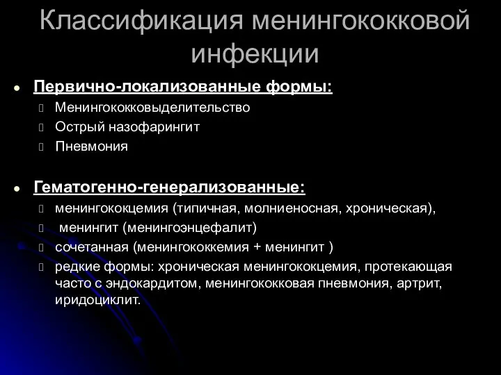 Классификация менингококковой инфекции Первично-локализованные формы: Менингококковыделительство Острый назофарингит Пневмония Гематогенно-генерализованные: менингококцемия (типичная,