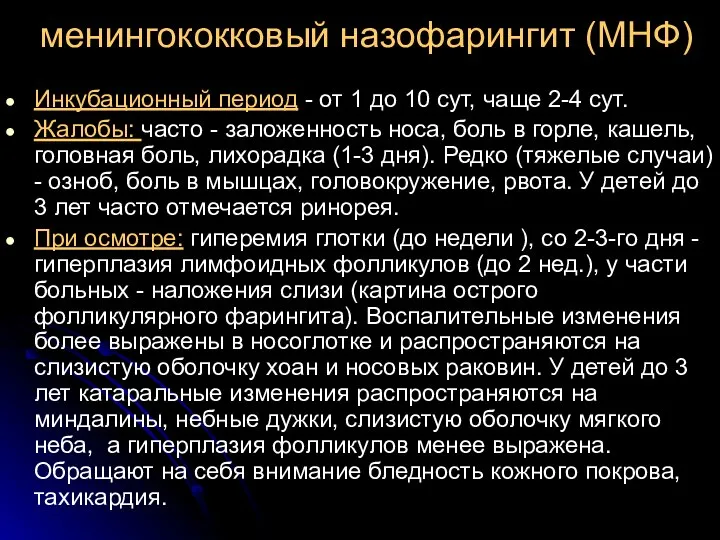 менингококковый назофарингит (МНФ) Инкубационный период - от 1 до 10 сут, чаще