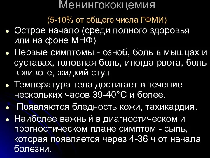 Менингококцемия (5-10% от общего числа ГФМИ) Острое начало (среди полного здоровья или