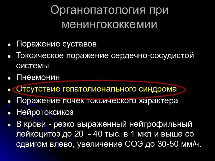 Органопатология при менингококкемии Поражение суставов Токсическое поражение сердечно-сосудистой системы Пневмония Отсутствие гепатолиенального