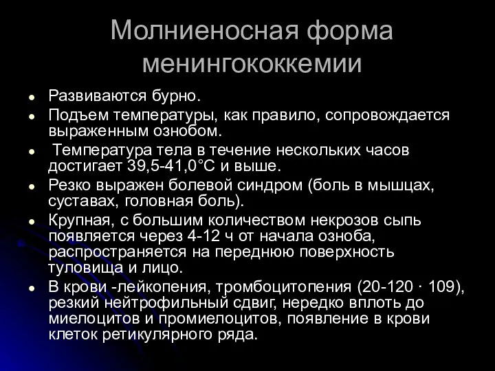 Молниеносная форма менингококкемии Развиваются бурно. Подъем температуры, как правило, сопровождается выраженным ознобом.