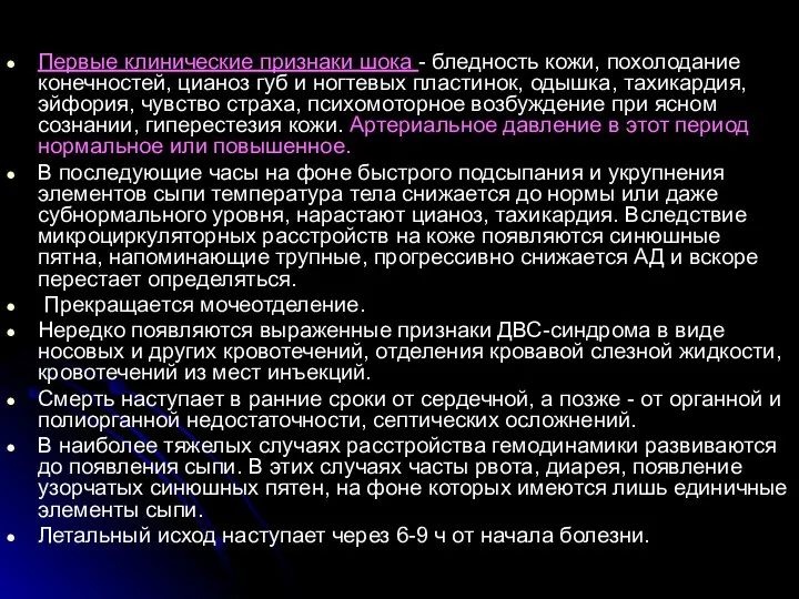 Первые клинические признаки шока - бледность кожи, похолодание конечностей, цианоз губ и