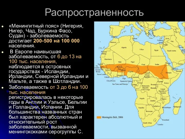 Распространенность «Менингитный пояс» (Нигерия, Нигер, Чад, Буркина Фасо, Судан) - заболеваемость достигает