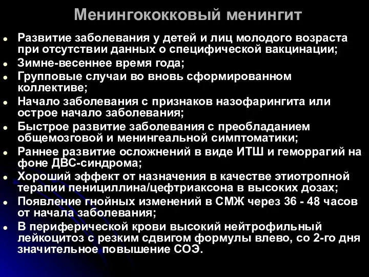 Менингококковый менингит Развитие заболевания у детей и лиц молодого возраста при отсутствии