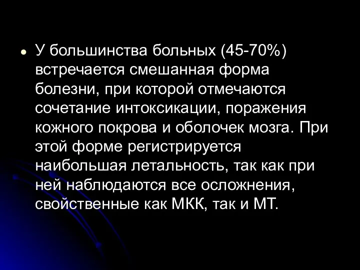 У большинства больных (45-70%) встречается смешанная форма болезни, при которой отмечаются сочетание