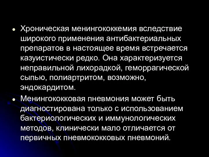 Хроническая менингококкемия вследствие широкого применения антибактериальных препаратов в настоящее время встречается казуистически