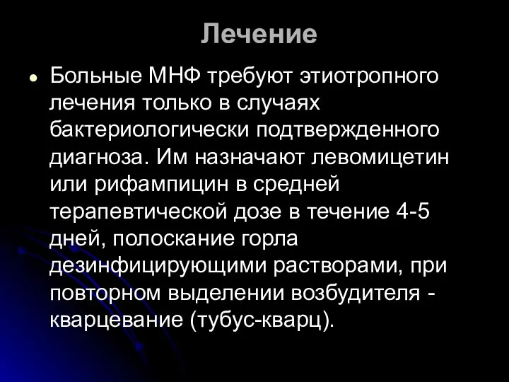 Лечение Больные МНФ требуют этиотропного лечения только в случаях бактериологически подтвержденного диагноза.