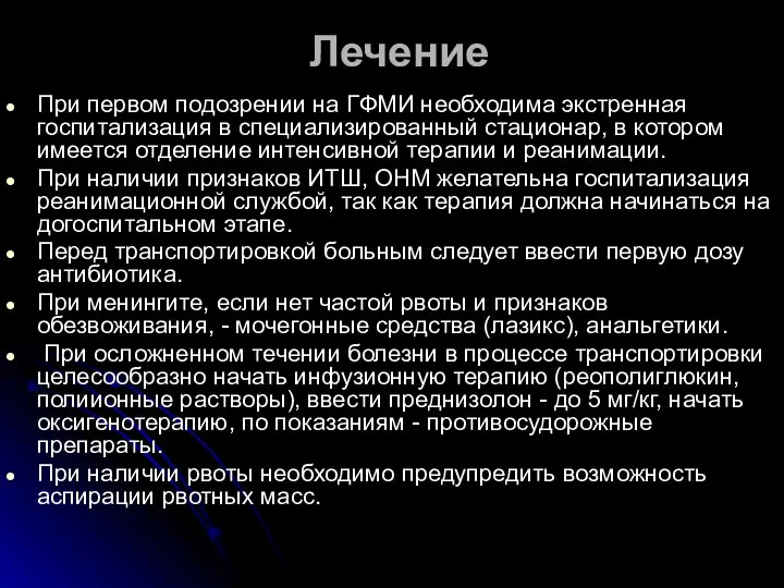 Лечение При первом подозрении на ГФМИ необходима экстренная госпитализация в специализированный стационар,