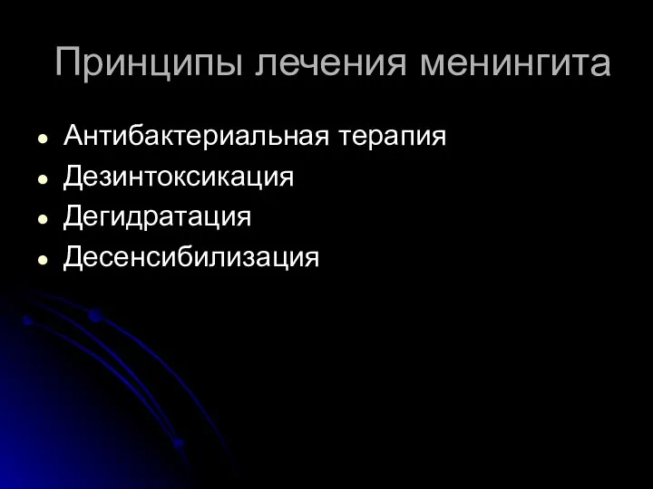 Принципы лечения менингита Антибактериальная терапия Дезинтоксикация Дегидратация Десенсибилизация